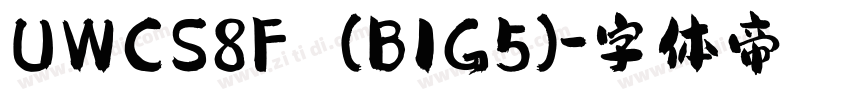 UWCS8F (BIG5)字体转换